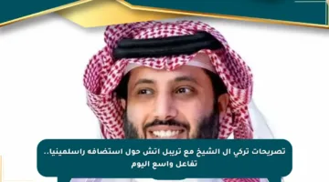 تصريحات تركي آل الشيخ مع تريبل إتش حول استضافة راسلمينيا.. تفاعل واسع اليوم